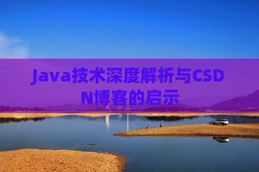 Java技术深度解析与CSDN博客的启示